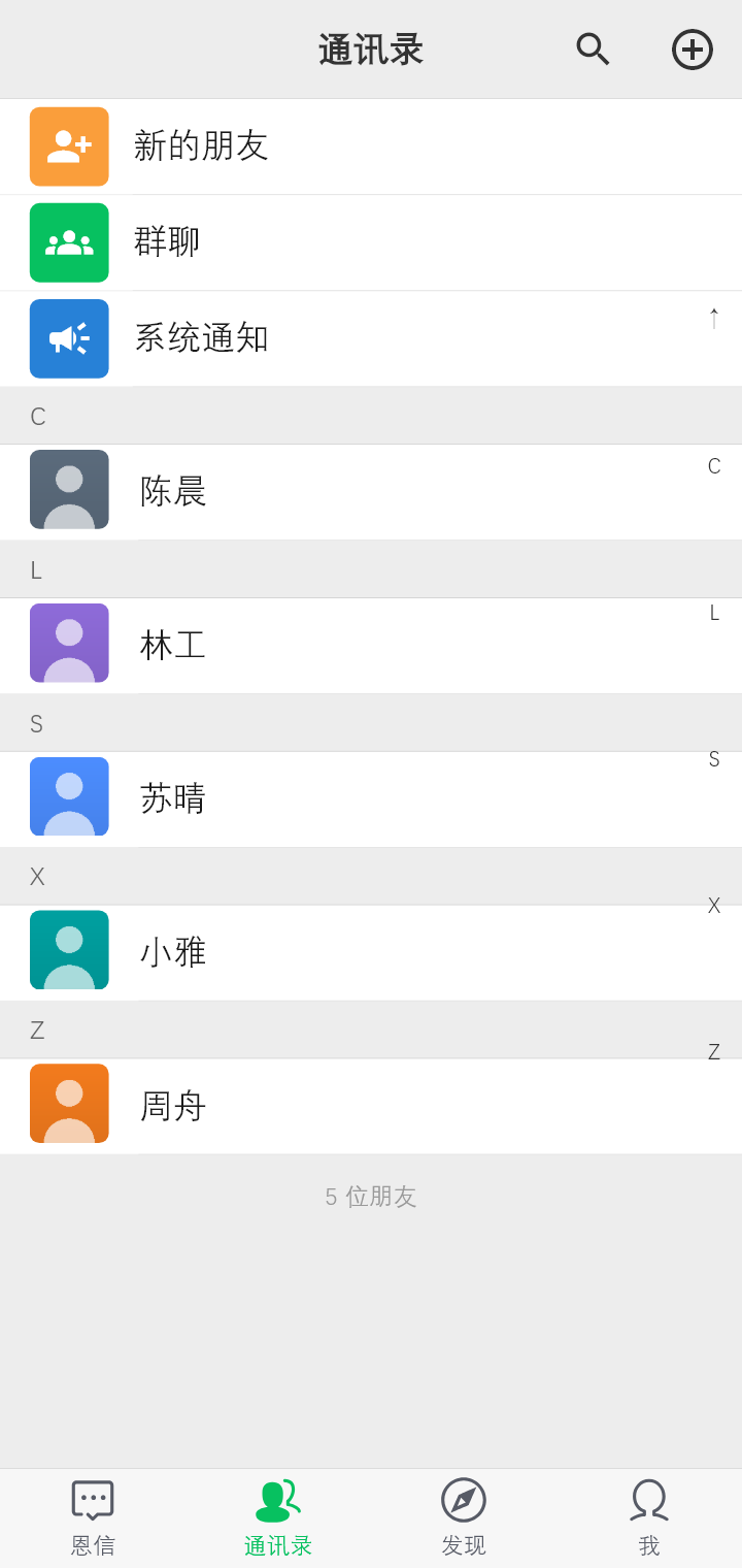 恩信的通讯录：新的朋友、群聊、系统通知，以及按首字母分组的好友