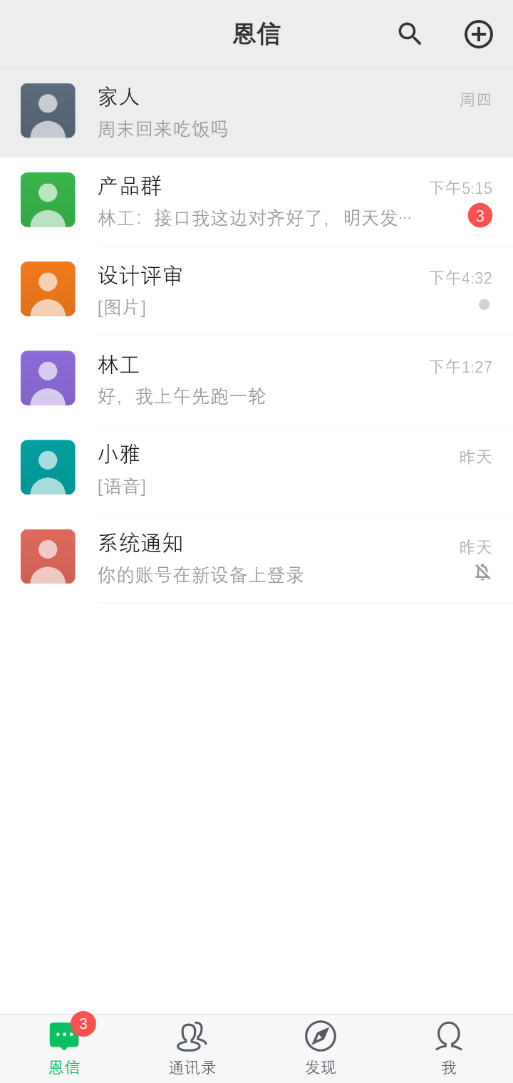 恩信的会话列表：置顶的群、带未读角标的会话、免打扰的小灰点